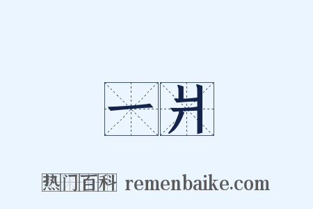 一爿是什么意思的图片